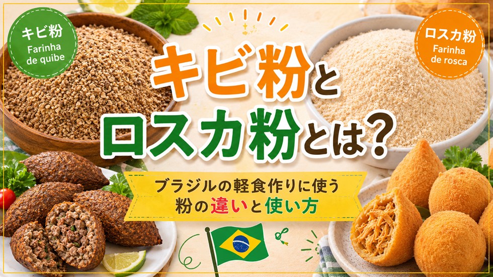 キビ粉とロスカ粉（Rosca）とは？ブラジルの軽食作りに使う粉の違いと使い方
