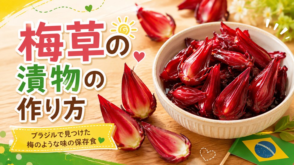 梅草の漬物の作り方｜ブラジルで見つけた梅のような味の保存食