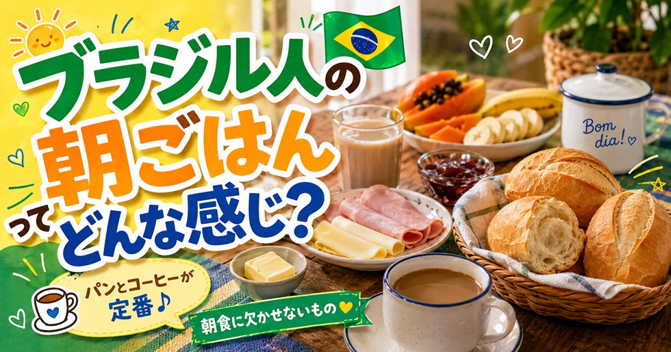 ブラジル人の朝ごはんってどんな感