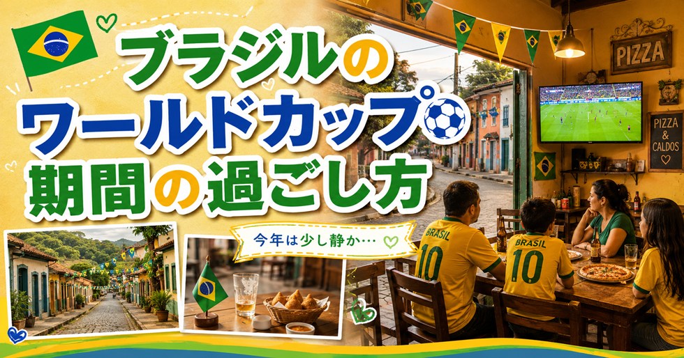 ブラジルのワールドカップ期間の過ごし方｜久しぶりの小さな町での雰囲気