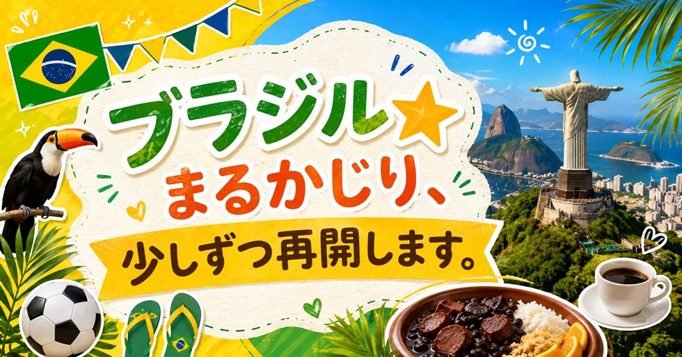 ブラジル☆まるかじり、少しずつ再開します。