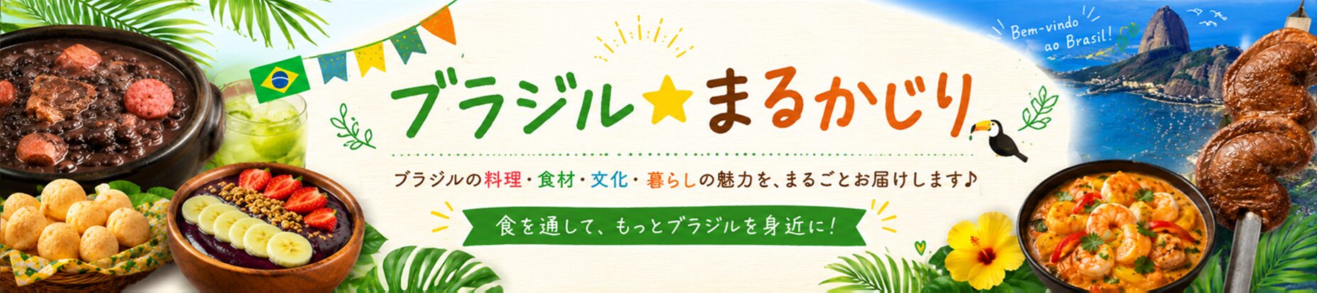 ブラジル☆まるかじり