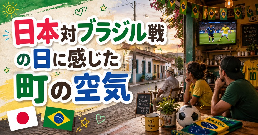 日本対ブラジル戦の日に感じた町の空気｜静かでもやっぱりサッカーの国