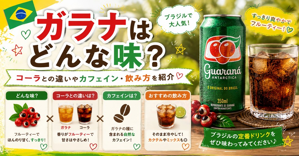 ガラナはどんな味？コーラとの違いやカフェイン・飲み方を紹介