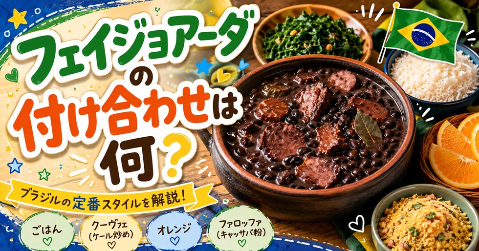 フェイジョアーダの付け合わせは何？ご飯・ケール・オレンジなど本場の食べ方を紹介