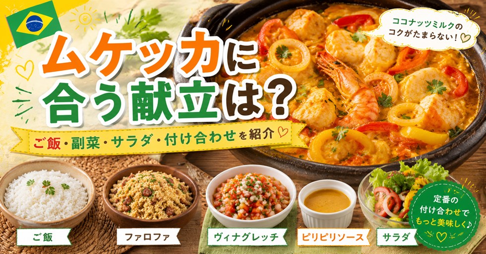 ムケッカに合う献立は？ご飯・副菜・サラダ・付け合わせを紹介