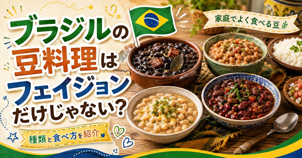 ブラジルの豆料理はフェイジョンだけじゃない？家庭でよく食べる豆の種類と食べ方