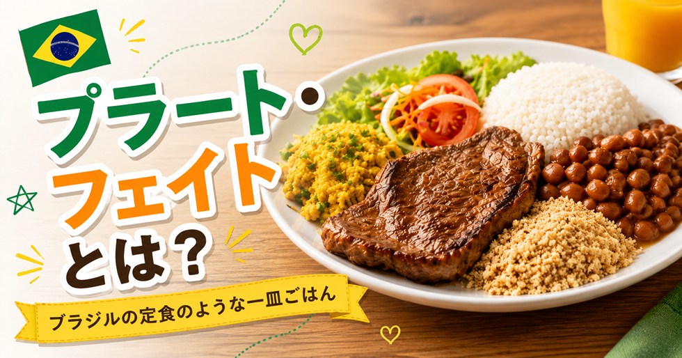 プラート・フェイトとは？ブラジルの定食のような一皿ごはんを紹介