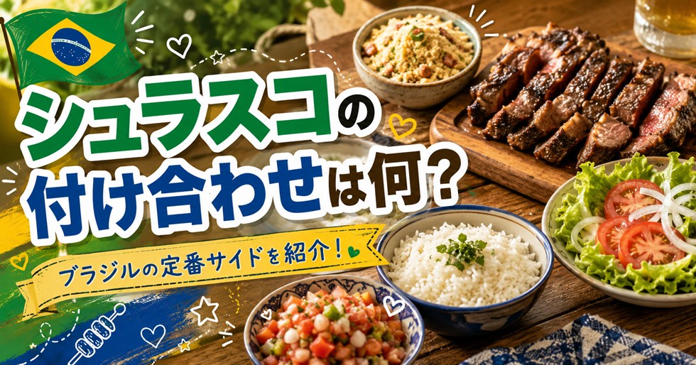 シュラスコの付け合わせは何？ファロファ・ヴィナグレッチなど本場の定番を紹介