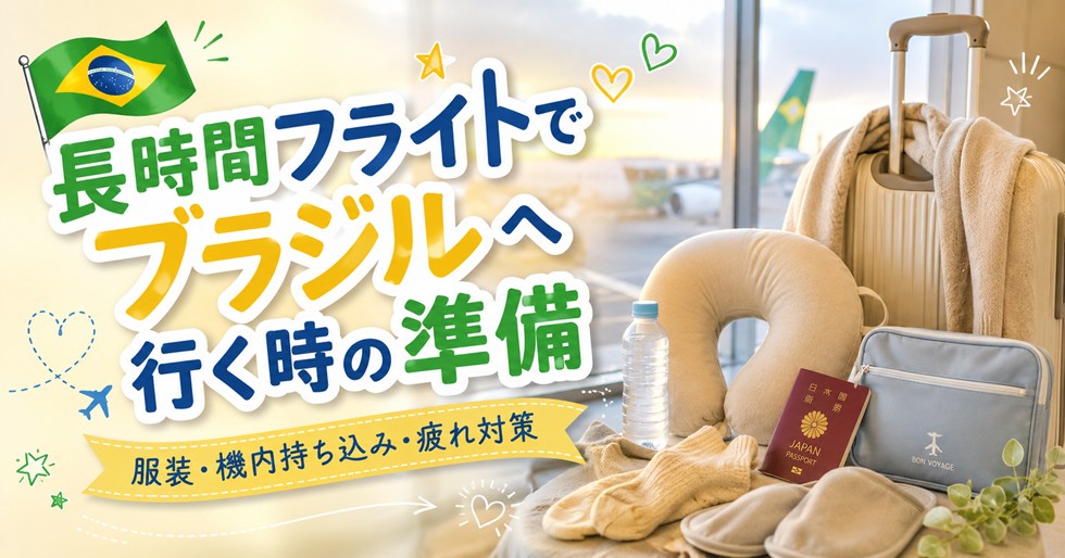 長時間フライトでブラジルへ行く時の準備｜服装・機内持ち込み・疲れ対策