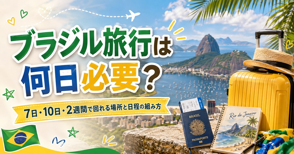 ブラジル旅行は何日必要？7日・10日・2週間で回れる場所と日程の組み方