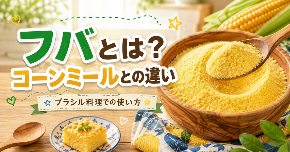 フバとは？コーンミールとの違いとブラジル料理での使い方