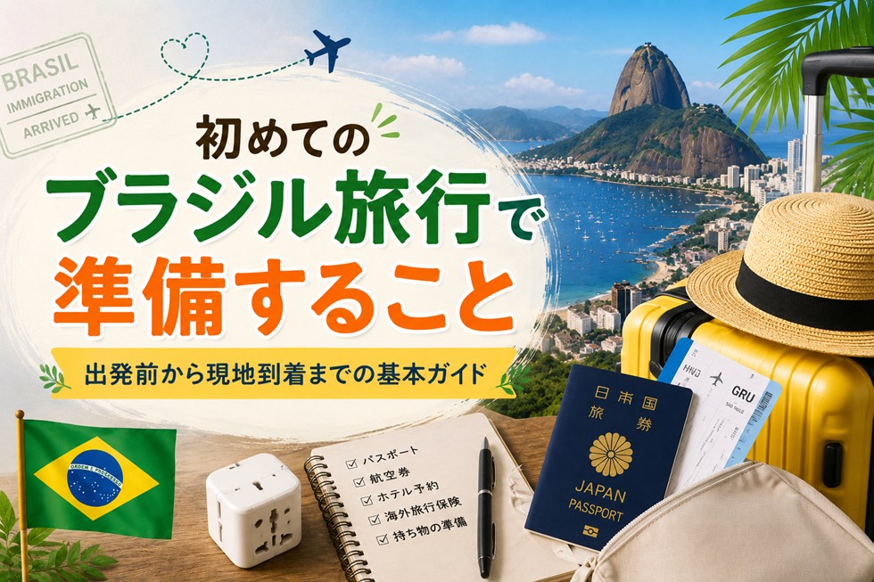 初めてのブラジル旅行で準備すること｜出発前から現地到着までの基本ガイド